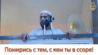 Махмуд аль Хасанат - Помирись с тем, с кем ты в ссоре! [Новинка 2019]