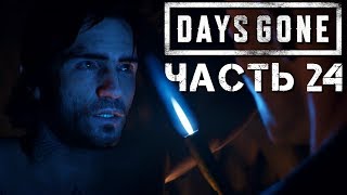 Прохождение DAYS GONE (Жизнь После) #24 ➤ В Плену у Карлоса