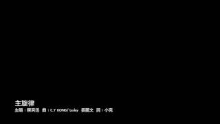 陳奕迅 Eason Chan - 主旋律