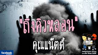THE GHOST RADIO | ถึงคิวหลอน | คุณแน๊ตตี้ | 28 มกราคม 2561 | TheghostradioOfficial
