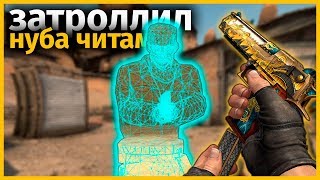 ЗАТРОЛЛИЛ НУБА ЧИТОМ НА ПОЛЕТ, ВХ И СУПЕР ДИГЛ // ТРОЛЛИНГ НУБА ЧИТАМИ В КС ГО