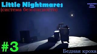 Прохождение игры Little Nightmares - Ушлёпок в спальне!Система безопасности корабля #3