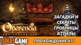 Гробница Аттилы. Operencia the stolen sun #11