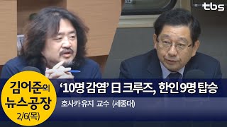 ‘10명 감염’ 日 크루즈 선, 한국인 9명 탑승(호사카 유지)│김어준의 뉴스공장