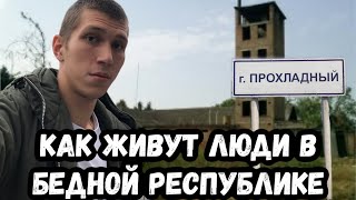 ОСОБОЕ МНЕНИЕ: КАК ЖИВУТ ЛЮДИ В БЕДНОЙ РЕСПУБЛИКЕ. КАБАРДИНО-БАЛКАРИЯ. И ПОДНЯЛАСЬ ЛИ РОССИЯ С КОЛЕН