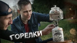 Обзор газовых туристических горелок Tramp TRG-012, Kovea KB-0211G-L,  MS-7000C мини