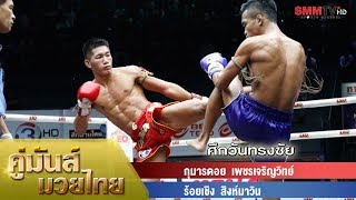 คู่ค้ำ กุมารดอย เพชรเจริญวิทย์ - ร้อยเชิง สิงห์มาวิน (Kumandoi vs Roicheang)