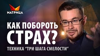 Как побороть страх. Техника «Три шага к смелости»