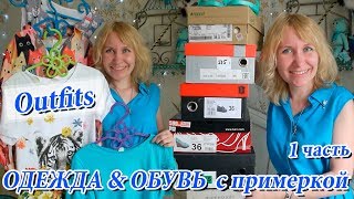 Новая одежда и обувь с примеркой: обзор покупок, 1 часть. Мои АУТФИТЫ. Outfit of the day