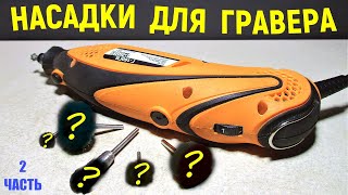 Насадки для гравера своими руками. Часть 2