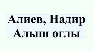 Алиев, Надир Алыш оглы