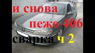 И снова пежо 406  2 серия. Сварка кузова.Ремонт кузова.