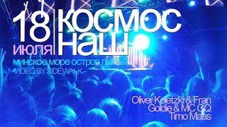 Космос Наш 2014.07.18 @ "Остров Любви" Минское Море