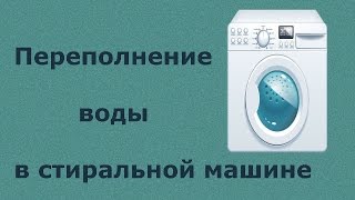 Стиральная машина перелив воды