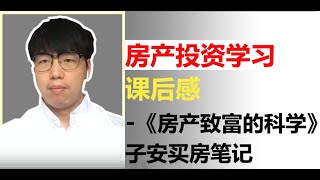 #016 房产投资-课程学习课后感-子安买房笔记-房产致富的科学 现金流+资产+被动收入