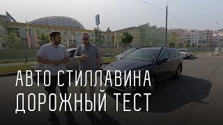 АВТОМОБИЛЬ СЕРГЕЯ СТИЛЛАВИНА. ДОРОЖНЫЙ ТЕСТ