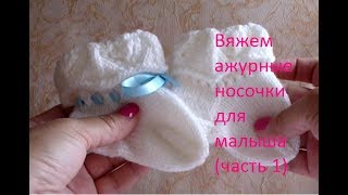 Ажурные носочки для малыша на спицах (часть 1)