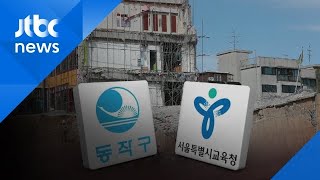 '명확한 설명' 없던 '붕괴 설명회'…상도유치원 학부모 분통