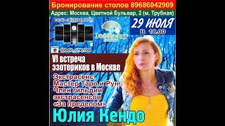 Встреча эзотериков в Москве. Юлия Кендо. Шестая встреча