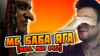 САМЫЙ СТЫДНЫЙ КЛИП В ИСТОРИИ (МС БАБА ЯГА - ОКСИМИРОН) [РЕП ПОЛИЦИЯ]