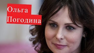 Погодина Ольга. Биография