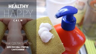 ВЫБРОСЬ В МУСОР ВСЮ ХИМИЮ! ТЕПЕРЬ ТЫ БУДЕШЬ ВСЁ МЫТЬ ТОЛЬКО ТАК! ГЕЛЬ ДЛЯ МЫТЬЯ САНТЕХНИКИ И ПОСУДЫ