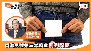 香港男性第三大癌症 - 前列腺癌 手術治療 放射治療 荷爾蒙療法 【 泌尿外科專科 - 葉維晉醫生 】