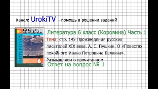 Вопрос №1 Пушкин. О Повестях покойного...Фонохрестоматия— Литература 6 класс (Коровина В.Я.) Часть 1