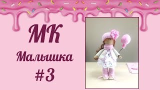 Часть 3. Кукла своими руками. Завершающий этап создания куклы Малышка