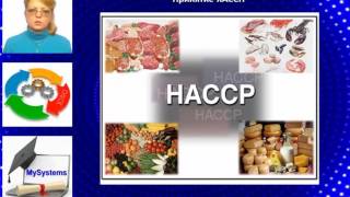 Тема: Общие положения ХАССП