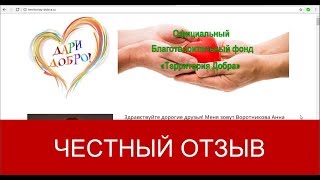 Благотворительный фонд "Территория добра" ОТЗЫВЫ | Он вам не Димон