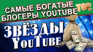 САМЫЕ БОГАТЫЕ ВИДЕОБЛОГЕРЫ 2014г. ТОП 10 БОГАТЕЙШИХ из YouTube