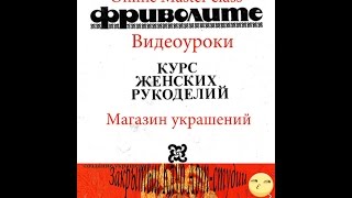 365 дней Схемы фриволите Видеоурок 7 Курс женских рукоделий