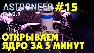 ?‍? Astroneer S2 Ep15. Открыть ядро планеты с нуля за 5 минут! Прохождение и выживание в Астронир.