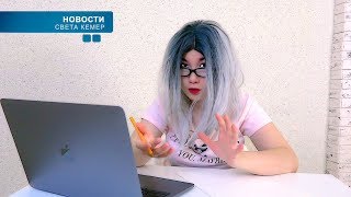 Новости Светы Кемер | Что происходит на Youtube?