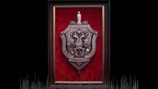 Неофициальный Гимн ФСБ