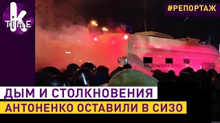 Разборки под судом в Киеве: столкновения из-за Антоненко