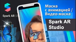 Spark AR Studio СДЕЛАТЬ МАСКУ С АНИМАЦИЕЙ, как вставить ВИДЕО в Spark AR Studio, УРОКИ по Spark AR
