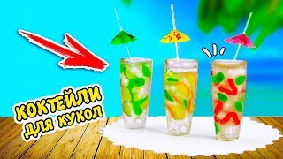 КОКТЕЙЛИ для КУКОЛ | ЛИЗУН без тетрабората и клея своими руками ❤️ Ирина Иваницкая