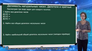 Делимость натуральных чисел. Делители и кратные