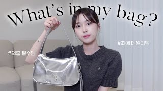 23살 프리랜서의 왓츠인마이백+요즘 최애 데일리백들 소개 디자이너 브랜드 가방 추천 유행하는 실버백 | 외출용 파우치 속 꿀템들까지 | what’s in my bag