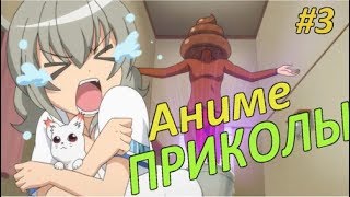 АНИМЕ ПРИКОЛЫ ПОД МУЗЫКУ #3 | ЧТО ЭТО ЗА ХРЕНЬ?