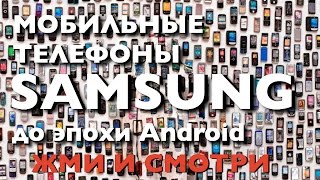 Мобильные телефоны Samsung до эпохи Android. Краткий обзор.