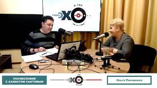 «Послесловие с Азаматом Саитовым»: Ольга Панчихина