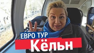 В Кёльн на поезде. Достопримечательности Кёльна. Традиционный Немецкий пивной ресторан. Собор.