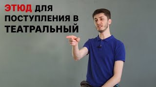 Этюд для поступления в театральный ВУЗ