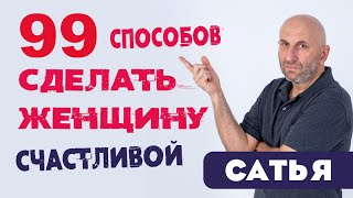 Сатья • 99 способов сделать женщину счастливой не прикладывая усилий