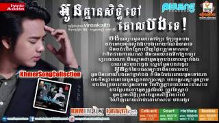 Oun Kmean Sith Tov Joal Bong Te by Virak Sith (Phleng Records CD - Cheat Krouy)