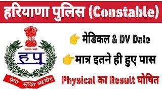 हरियाणा पुलिस कांस्टेबल PST Result घोषित|| Haryana Police PST Result PDF|| Medical test Date घोषित