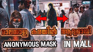 മലയാള കരയിൽ ആദ്യമായി Mask in mall of travancore